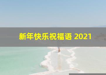 新年快乐祝福语 2021